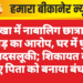 नोखा में नाबालिग छात्रा से छेड़छाड़ का आरोप, घर में घुसकर की बदसलूकी; शिकायत करने गए पिता को बनाया बंधक