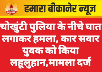 चोखुंटी पुलिया के नीचे घात लगाकर हमला, कार सवार युवक को किया लहूलुहान,मामला दर्ज