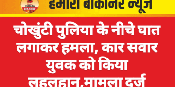 चोखुंटी पुलिया के नीचे घात लगाकर हमला, कार सवार युवक को किया लहूलुहान,मामला दर्ज