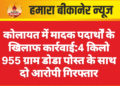 कोलायत में मादक पदार्थों के खिलाफ कार्रवाई:4 किलो 955 ग्राम डोडा पोस्त के साथ दो आरोपी गिरफ्तार