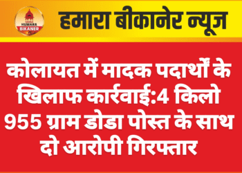 कोलायत में मादक पदार्थों के खिलाफ कार्रवाई:4 किलो 955 ग्राम डोडा पोस्त के साथ दो आरोपी गिरफ्तार