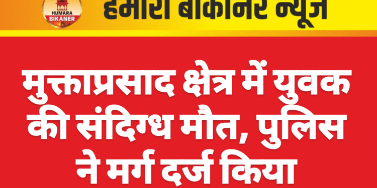 मुक्ताप्रसाद क्षेत्र में युवक की संदिग्ध मौत, पुलिस ने मर्ग दर्ज किया