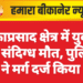 मुक्ताप्रसाद क्षेत्र में युवक की संदिग्ध मौत, पुलिस ने मर्ग दर्ज किया