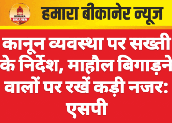 कानून व्यवस्था पर सख्ती के निर्देश, माहौल बिगाड़ने वालों पर रखें कड़ी नजर: एसपी