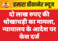 दो लाख रुपए की धोखाधड़ी का मामला, न्यायालय के आदेश पर केस दर्ज