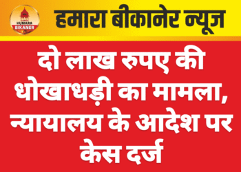 दो लाख रुपए की धोखाधड़ी का मामला, न्यायालय के आदेश पर केस दर्ज