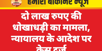 दो लाख रुपए की धोखाधड़ी का मामला, न्यायालय के आदेश पर केस दर्ज