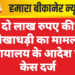 दो लाख रुपए की धोखाधड़ी का मामला, न्यायालय के आदेश पर केस दर्ज
