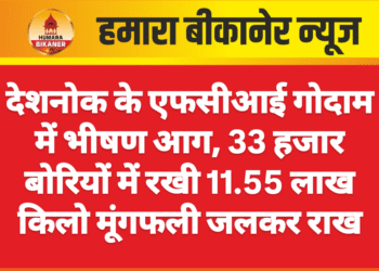देशनोक के एफसीआई गोदाम में भीषण आग, 33 हजार बोरियों में रखी 11.55 लाख किलो मूंगफली जलकर राख