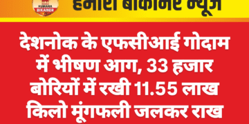 देशनोक के एफसीआई गोदाम में भीषण आग, 33 हजार बोरियों में रखी 11.55 लाख किलो मूंगफली जलकर राख