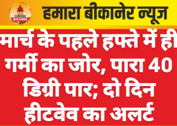 मार्च के पहले हफ्ते में ही गर्मी का जोर, पारा 40 डिग्री पार; दो दिन हीटवेव का अलर्ट