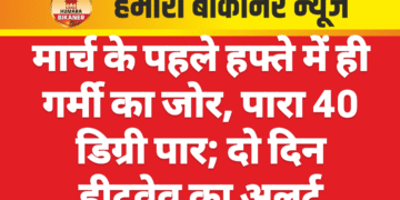 मार्च के पहले हफ्ते में ही गर्मी का जोर, पारा 40 डिग्री पार; दो दिन हीटवेव का अलर्ट
