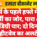 मार्च के पहले हफ्ते में ही गर्मी का जोर, पारा 40 डिग्री पार; दो दिन हीटवेव का अलर्ट