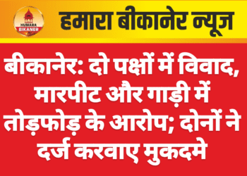 बीकानेर: दो पक्षों में विवाद, मारपीट और गाड़ी में तोड़फोड़ के आरोप; दोनों ने दर्ज करवाए मुकदमे