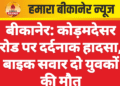 बीकानेर: कोड़मदेसर रोड पर दर्दनाक हादसा, बाइक सवार दो युवकों की मौत