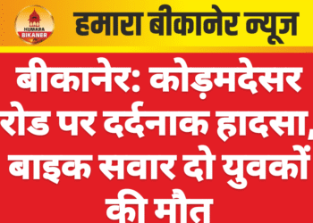 बीकानेर: कोड़मदेसर रोड पर दर्दनाक हादसा, बाइक सवार दो युवकों की मौत