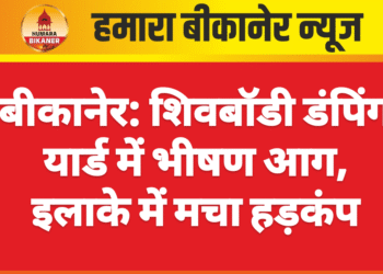 बीकानेर: शिवबॉडी डंपिंग यार्ड में भीषण आग, इलाके में मचा हड़कंप