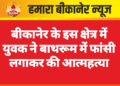 बीकानेर: युवक ने बाथरूम में फांसी लगाकर की आत्महत्या