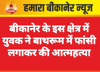 बीकानेर: युवक ने बाथरूम में फांसी लगाकर की आत्महत्या