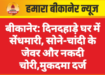 बीकानेर: दिनदहाड़े घर में सेंधमारी, सोने-चांदी के जेवर और नकदी चोरी,मुकदमा दर्ज