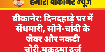 बीकानेर: दिनदहाड़े घर में सेंधमारी, सोने-चांदी के जेवर और नकदी चोरी,मुकदमा दर्ज
