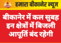 बीकानेर में कल सुबह इन क्षेत्रों में बिजली आपूर्ति बंद रहेगी