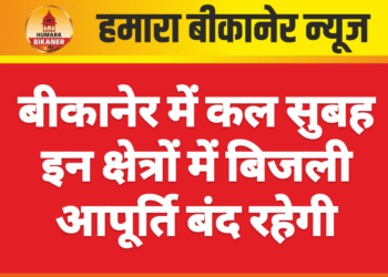 बीकानेर में कल सुबह इन क्षेत्रों में बिजली आपूर्ति बंद रहेगी