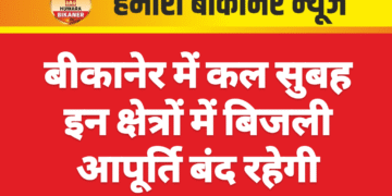 बीकानेर में कल सुबह इन क्षेत्रों में बिजली आपूर्ति बंद रहेगी