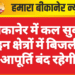 बीकानेर में कल सुबह इन क्षेत्रों में बिजली आपूर्ति बंद रहेगी