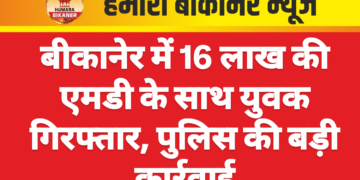बीकानेर में 16 लाख की एमडी के साथ युवक गिरफ्तार, पुलिस की बड़ी कार्रवाई