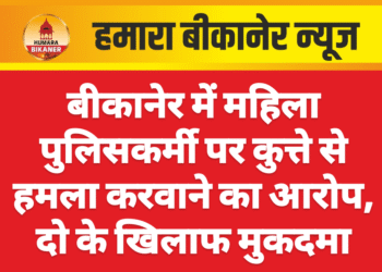 बीकानेर में महिला पुलिसकर्मी पर कुत्ते से हमला करवाने का आरोप, दो के खिलाफ मुकदमा