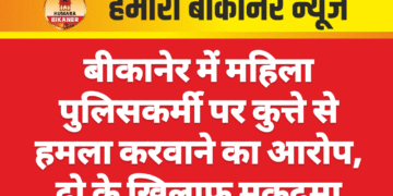बीकानेर में महिला पुलिसकर्मी पर कुत्ते से हमला करवाने का आरोप, दो के खिलाफ मुकदमा