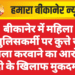 बीकानेर में महिला पुलिसकर्मी पर कुत्ते से हमला करवाने का आरोप, दो के खिलाफ मुकदमा