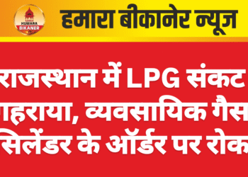 राजस्थान में LPG संकट गहराया, व्यवसायिक गैस सिलेंडर के ऑर्डर पर रोक