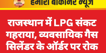 राजस्थान में LPG संकट गहराया, व्यवसायिक गैस सिलेंडर के ऑर्डर पर रोक