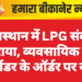 राजस्थान में LPG संकट गहराया, व्यवसायिक गैस सिलेंडर के ऑर्डर पर रोक
