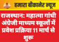 राजस्थान: महात्मा गांधी अंग्रेजी माध्यम स्कूलों में प्रवेश प्रक्रिया 11 मार्च से शुरू