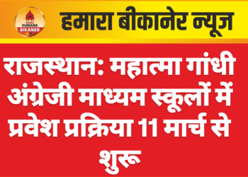 राजस्थान: महात्मा गांधी अंग्रेजी माध्यम स्कूलों में प्रवेश प्रक्रिया 11 मार्च से शुरू