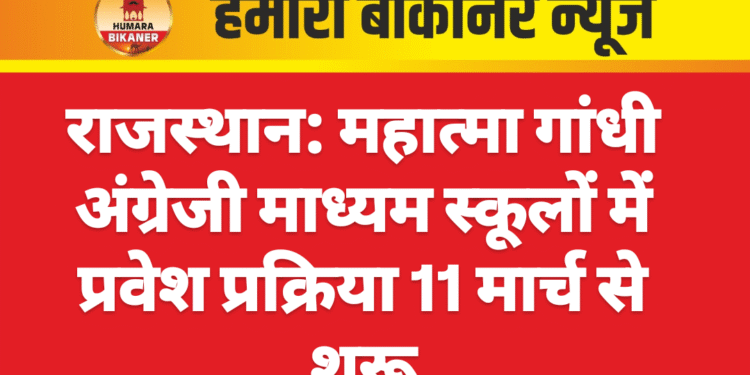 राजस्थान: महात्मा गांधी अंग्रेजी माध्यम स्कूलों में प्रवेश प्रक्रिया 11 मार्च से शुरू
