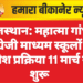 राजस्थान: महात्मा गांधी अंग्रेजी माध्यम स्कूलों में प्रवेश प्रक्रिया 11 मार्च से शुरू