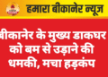 बीकानेर के मुख्य डाकघर को बम से उड़ाने की धमकी, मचा हड़कंप
