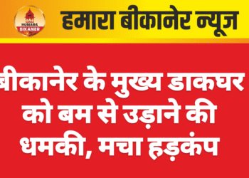बीकानेर के मुख्य डाकघर को बम से उड़ाने की धमकी, मचा हड़कंप