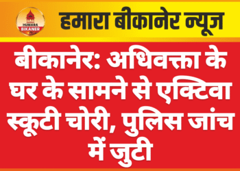 बीकानेर: अधिवक्ता के घर के सामने से एक्टिवा स्कूटी चोरी, पुलिस जांच में जुटी