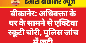 बीकानेर: अधिवक्ता के घर के सामने से एक्टिवा स्कूटी चोरी, पुलिस जांच में जुटी