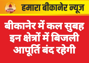 बीकानेर में कल सुबह इन क्षेत्रों में बिजली आपूर्ति बंद रहेगी
