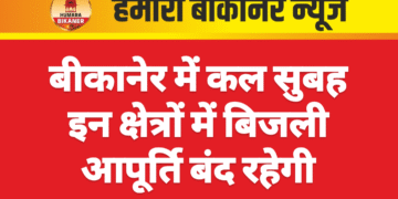बीकानेर में कल सुबह इन क्षेत्रों में बिजली आपूर्ति बंद रहेगी
