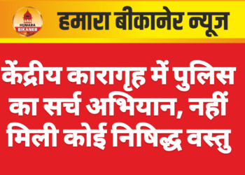 केंद्रीय कारागृह में पुलिस का सर्च अभियान, नहीं मिली कोई निषिद्ध वस्तु