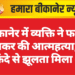 बीकानेर में व्यक्ति ने फांसी लगाकर की आत्महत्या, घर में फंदे से झूलता मिला शव