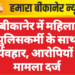 बीकानेर में महिला पुलिसकर्मी के साथ दुर्व्यवहार, आरोपियों पर मामला दर्ज