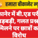 बीकानेर में बी.एड परीक्षा में गड़बड़ी, गलत प्रश्नपत्र मिलने पर छात्रों का विरोध